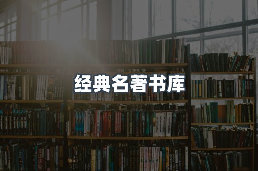经典名著书库