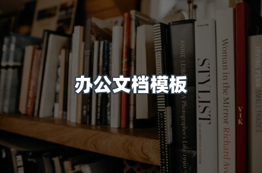 办公文档模板