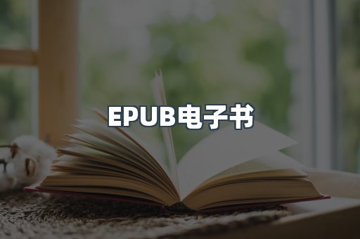 EPUB电子书